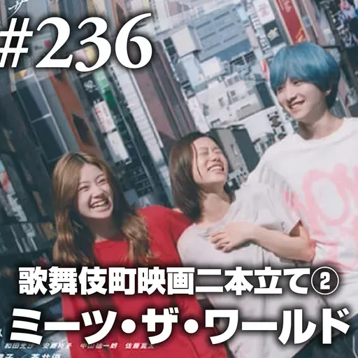 第236回(3) 歌舞伎町映画二本立て②『ミーツ・ザ・ワールド』