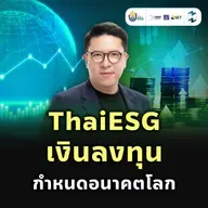 ThaiESG เทรนด์ลงทุนที่ได้ทั้งผลตอบแทน อนาคตโลก และสิทธิภาษี | MM EP.2543