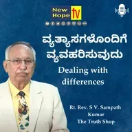 Dealing with differences | ವ್ಯತ್ಯಾಸಗಳೊಂದಿಗೆ ವ್ಯವಹರಿಸುವುದು | Rt. Rev. SV. Sampath Kumar