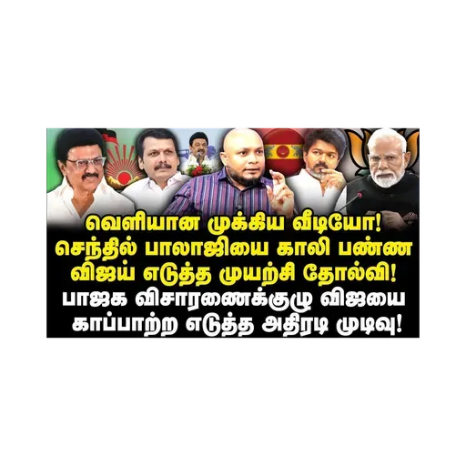 விஜயை காப்பாற்ற பலி ஆடுகள் ரெடி! யார் தெரியுமா? |Journalist Anbu|