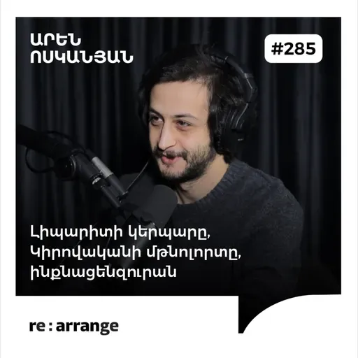 #285 Արեն Ոսկանյան - Լիպարիտի կերպարը, Կիրովականի մթնոլորտը, ինքնացենզուրան