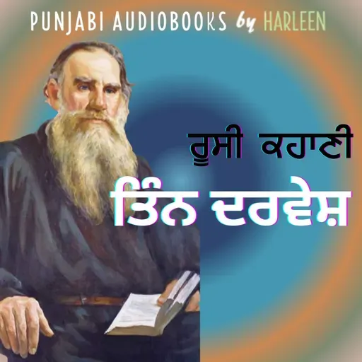 Ep104 ਤਿੰਨ ਦਰਵੇਸ਼ - ਲਿਓ ਤਾਲਸਤਾਏ | The Three Hermits - Leo Tolstoy in Punjabi | Voice - Harleen Kaur