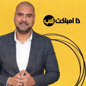 ذا امباكت لاب بودكاست