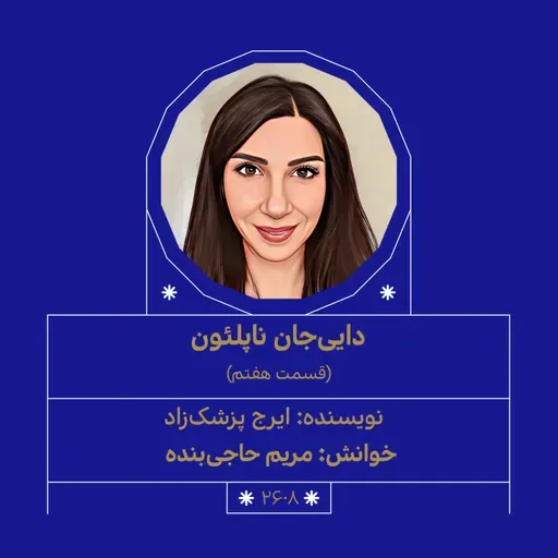 2608.داییجان ناپلئون (قسمت هفتم)