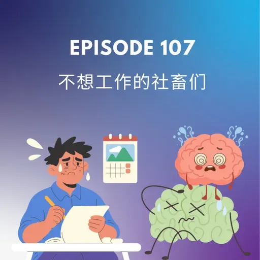 E107 | 不想工作的社畜们 Corporate slave's burning out