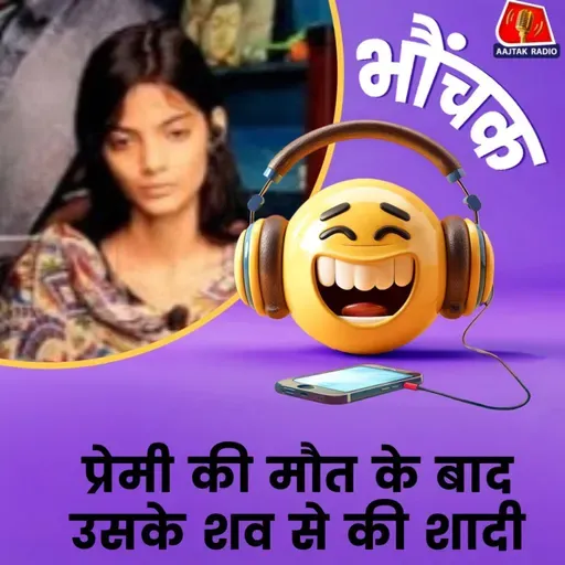 अलग जाति की वजह से हुई थी हत्या, प्रेमिका ने कातिलों से लिया बदला | भौंचक