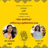 शोध अंतर्मनाचा – ज्योतिषापासून ब्रह्मविद्येपर्यंतचा प्रवास