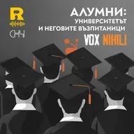 АЛУМНИ: Университетът и неговите възпитаници [Vox Nihili със Стоян Ставру #274]