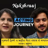 ગુજરાતી ફિલ્મો ના જાણીતા એક્ટર નક્ષરાજ નો જબરજસ્ત અનુભવ #gujaratifilm #motivation #desipodcast