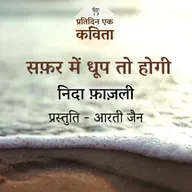 Safar Mein Dhoop To Hogi | Nida Fazli