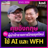 FEAT165 คุยอังกฤษกับผู้นำข้าราชการไทยยุคใหม่ ใช้ AI และ WFH