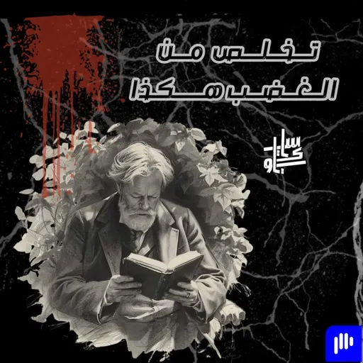 ٨٧- تخلص من الغضب هكذا