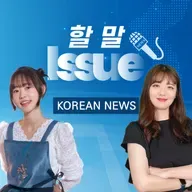 MONTHLY NEWS 📰: 손흥민 LAFC 이적, 강릉 가뭄, 홈플러스 폐점 | 할 말 Issue!