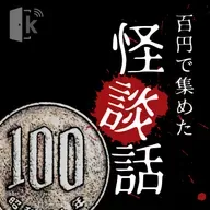 怪談解説 YouTube LIVE音源【後編（#53~55 ）】