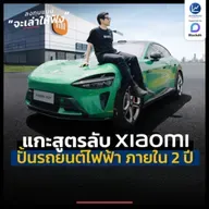 แกะสูตรลับ Xiaomi ปั้นอาณาจักร รถยนต์ไฟฟ้า ภายใน 2 ปี | ลงทุนแมนจะเล่าให้ฟัง