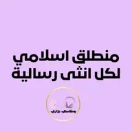 منطلق اسلامي لكل انثى رسالية