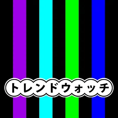 トレンドウォッチ_20260412