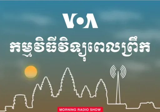 វិទ្យុពេលព្រឹក - កុម្ភៈ ០៣, ២០២៦