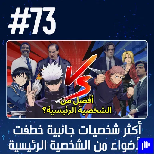 حلقة 73: أكثر شخصيات جانبية خطفت الأضواء من الشخصية الرئيسية