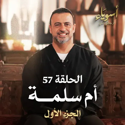 الحلقة 57 - أم سلمة ج1 - أسوياء - مصطفى حسني