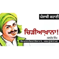 Chidiyakhana!- Baldev Singh | ਚਿੜੀਆਖਾ਼ਨਾ!- ਬਲਦੇਵ ਸਿੰਘ | Dr. Ruminder | Punjabi Short Story