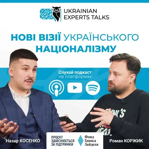 Назар Косенко: Нові візії українського націоналізму.