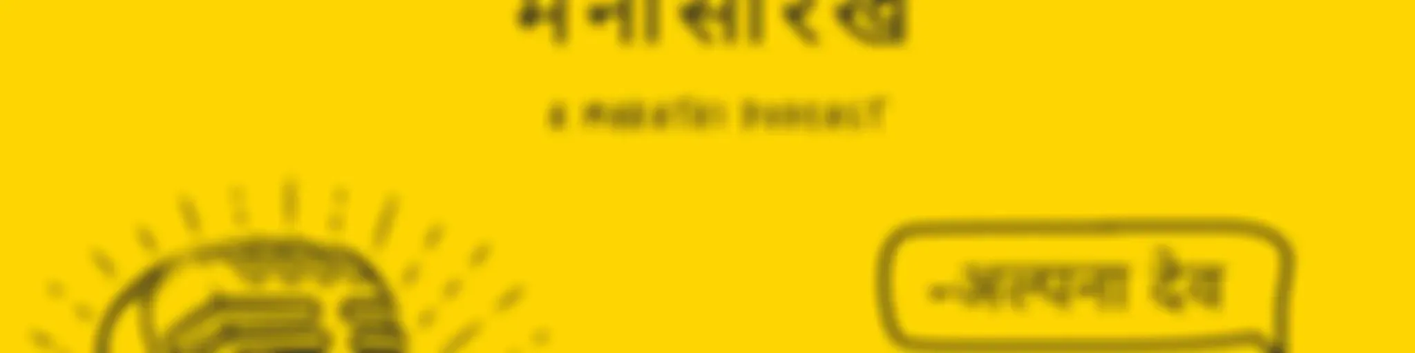 Manatal Ani Mana Sarkha - A Marathi Podcast