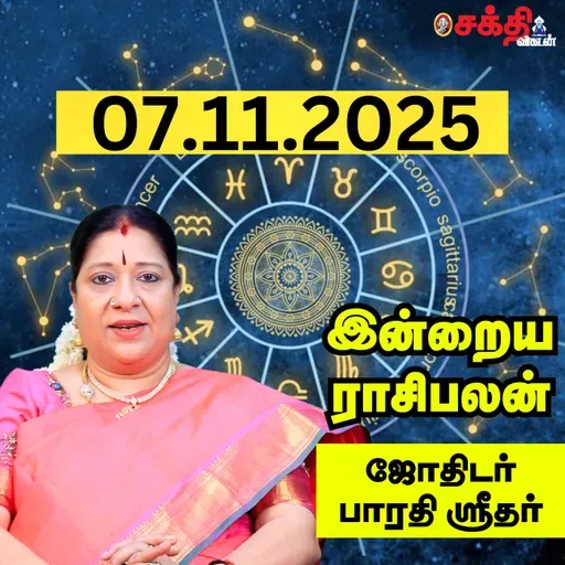 இன்றைய ராசிபலன் 07-11-25 | Horoscope | Today RasiPalan | வெள்ளிக்கிழமை | நவம்பர் -07 | RasiPalan