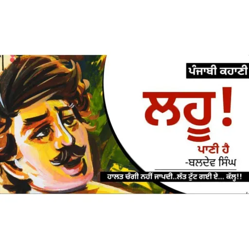 Lahoo Paani Hai!- Baldev Singh | ਲਹੂ ਪਾਣੀ ਹੈ!-ਬਲਦੇਵ ਸਿੰਘ | Dr. Ruminder | Punjabi Short Story