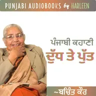 Ep84 ਦੁੱਧ ਤੇ ਪੁੱਤ - ਬਚਿੰਤ ਕੌਰ | Dudh Te Putt - Bachint Kaur | Famous Punjabi Story #harleentutorials