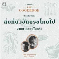 SS 8 EP. 02 สิ่งที่ตัวอักษรขโมยไปจากการสอนในครัว - The Cloud Podcast