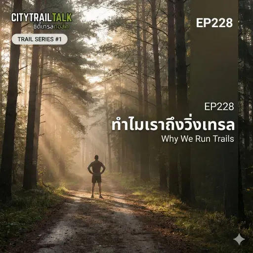 EP228 ทำไมเราถึงวิ่งเทรล (Trail Series #1)