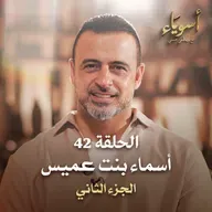 الحلقة 42 - أسماء بنت عميس ج2 - أسوياء - مصطفى حسني