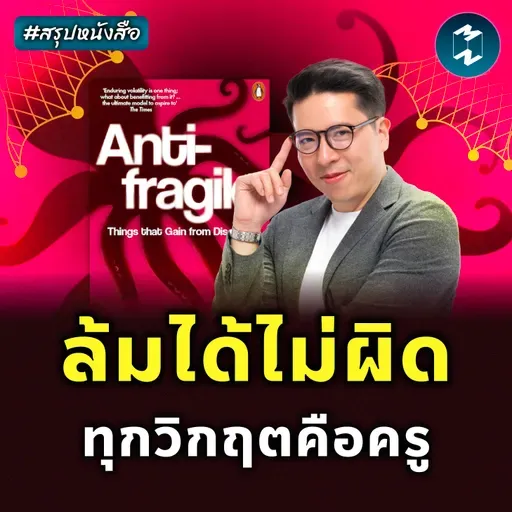 ทำไมบางคนยิ่งเจอวิกฤต กลับแข็งแกร่งขึ้น? #สรุปหนังสือ Antifragile | MM EP.2528