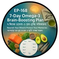 EP-168 | 7-Day Omega-3 Brain-Boosting Plan 🧠 (৭ দিনের ওমেগা-৩ ব্রেন-বুস্টিং পরিকল্পনা): Nourish Your Mind & Protect Your Memories