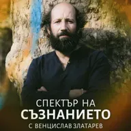 СПЕКТЪР на СЪЗНАНИЕТО с Венцислав Златарев