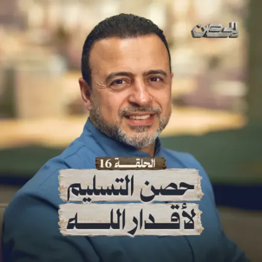 الحلقة 16 - حصن التسليم لأقدار الله - الحصن - مصطفى حسني - EPS 16 - ElHesn - Mustafa Hosny