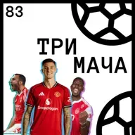 Еп 83 - Гръцки Надежди, Горещи Мнения и Джаксън > Шешко