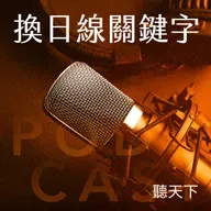 【換日線關鍵字 Ep.110】「Z世代整頓職場」？AI科技為年輕世代帶來的挑戰與影響