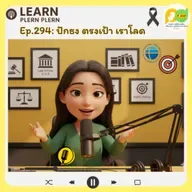 Learn Plern Plern_Ep. 294 (ปักธง ตรงเป้า เราโลด)