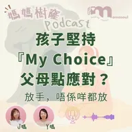 孩子堅持『My Choice』，父母點樣Hold住自己？｜放手，唔係咩都放｜考驗大人內在穩定度｜家長的內在功課｜媽媽樹窿Podcast EP30
