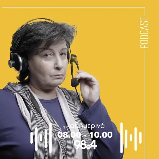 Η Αγγέλα Δουλγεράκη στον 98.4 | 09/05/2025
