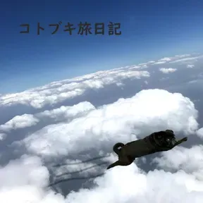 コトブキ旅日記