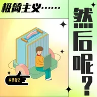 【极简新书俱乐部】不再害怕索取:我的自我复养之路