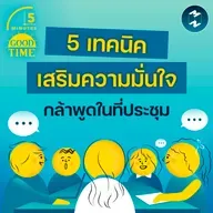 5 เทคนิคเสริมความมั่นใจ ให้เป็นคนที่กล้าพูดในที่ประชุม | 5M EP.2402