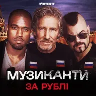 ДОВГА ВІЙНА с.2.ч46. Хто з музикантів працює на Кремль? Pink Floyd, Kanye West та Sabaton