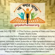 নাকু-গামা - ১ (The Perilous Journey of Naku and Gama - 1)