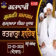 22/03/2026 | SEEHAA BAAJAA CHARAGAA KUHEEAA | KIRTAN BABA LAKHBIR SINGH JI | SUNDAY DIWAN |