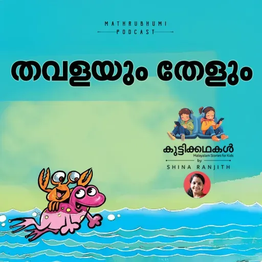 തവളയും തേളും | കുട്ടിക്കഥകള് | Malayalam Kids stories Podcast