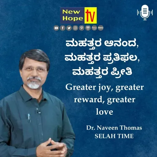 ಮಹತ್ತರ ಆನಂದ, ಮಹತ್ತರ ಪ್ರತಿಫಲ, ಮಹತ್ತರ ಪ್ರೀತಿ | Dr. Naveen Thomas